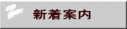 新着案内