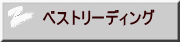 ベストリーディング