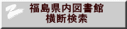 福島県内図書館 横断検索