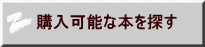 購入可能な本を探す