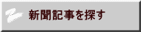 新聞記事を探す