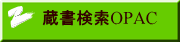 蔵書検索OPAC