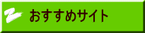 おすすめサイト