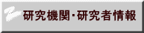 研究機関・研究者情報